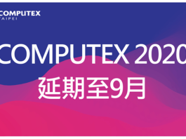 Computex 宣布押後至 9 月舉行
